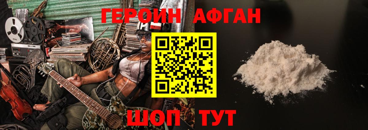 Героин Heroin Белебей